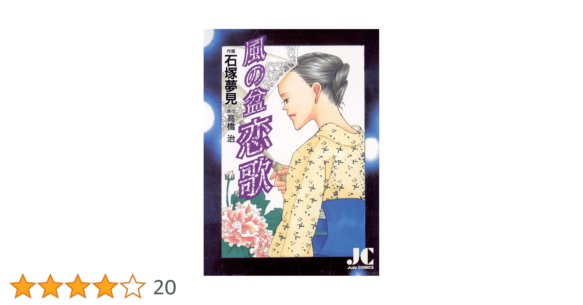 【中古】 風の盆恋歌/小学館/石塚夢見 51u0uxMp3oL._UF350,350_QL50_.jpg